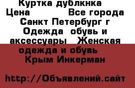 Куртка(дублкнка) › Цена ­ 2 300 - Все города, Санкт-Петербург г. Одежда, обувь и аксессуары » Женская одежда и обувь   . Крым,Инкерман